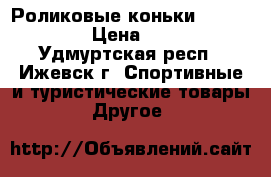 Роликовые коньки ATEMI Glory › Цена ­ 1 000 - Удмуртская респ., Ижевск г. Спортивные и туристические товары » Другое   